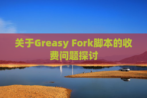 关于Greasy Fork脚本的收费问题探讨
