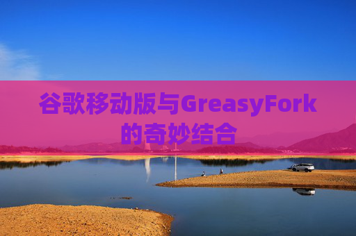 谷歌移动版与GreasyFork的奇妙结合