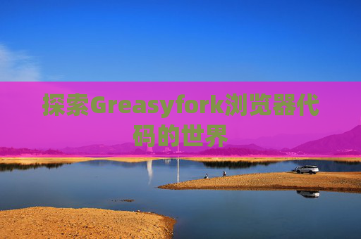 探索Greasyfork浏览器代码的世界