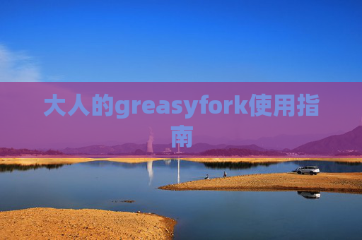 大人的greasyfork使用指南