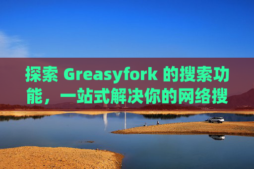 探索 Greasyfork 的搜索功能，一站式解决你的网络搜索需求