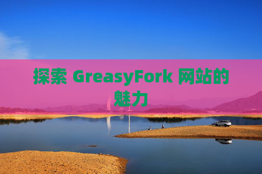 探索 GreasyFork 网站的魅力