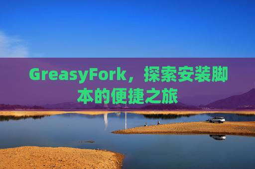GreasyFork，探索安装脚本的便捷之旅